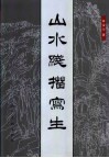 山水线描写生 封面