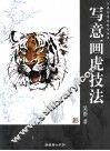 写意画虎技法 封面