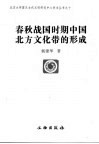 春秋战国时期中国北方文化带的形成 封面