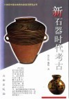 新石器时代考古 封面