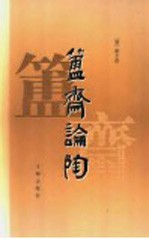 簠斋论陶 封面