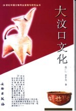 大汶口文化 封面
