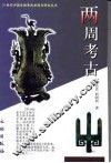 两周考古 封面