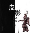 皮影之旅 封面