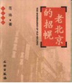 老北京的招幌 封面
