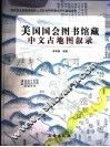 美国国会图书馆藏中文古地图叙录  中英文本 封面