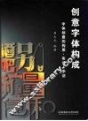 创意字体构成  字体创意的构思·形式·手法 封面