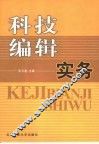 科技编辑实务 封面