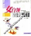 女白领四书五经 封面