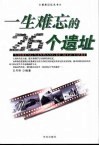 一生难忘的26个遗址 封面