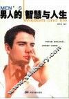 男人的智慧与人生 封面