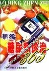 新编糖尿病诊治365 封面