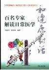 和健康对话  百名专家解读日常医学 封面
