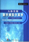 人体骨骼数字模型仿真学 封面