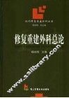 修复重建外科总论 封面