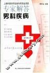 专家解答男科疾病 封面