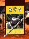 园中石 封面
