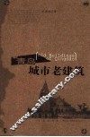 青岛城市老建筑 封面