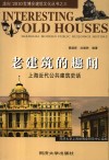老建筑的趣闻  上海近代公共建筑史话 封面