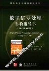 数字信号处理实验指导书 MATLAB版 封面