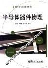 半导体器件物理 封面