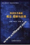 微波技术基础  概念  题解与自测 封面
