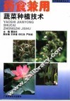 药食兼用蔬菜种植技术 封面