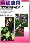 药食兼用观赏植物种植技术 封面