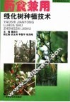 药食兼用绿化树种植技术 封面