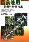 药食兼用中药调料种植技术 封面