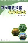 农民增收致富方法与技术 封面