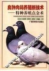 良种肉鸽养殖新技术  特种养殖点金术 封面