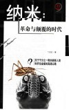 纳米：革命与颠覆的时代  关于千分之一微米新新人类和开往金星的高速公路 封面