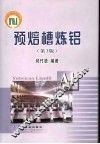 预焙槽炼铝  第3版 封面