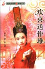 欢喜送作堆 封面