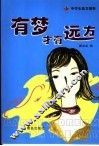 有梦才有远方 封面