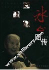 冰心图传 电子书封面