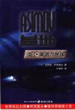 基地与地球  下 封面