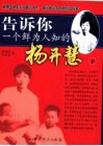 告诉你一个鲜为人知的杨开慧  下 封面