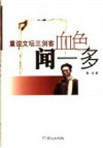 血色闻一多 封面