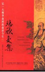 悲欣交集  弘一大师李叔同的前世今生 封面