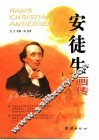 安徒生画传 封面