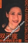 双子座  对话中的王小慧 封面