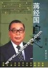 蒋经国自述 电子书封面