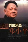 共和国外交风云中的邓小平 封面