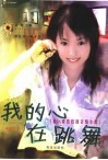 我的心在跳舞 封面