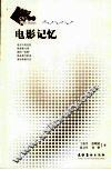 电影记忆 封面