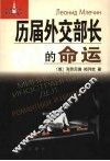 历届外交部长的命运 封面