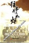 往事并不如烟  走出经济学黄埔的20年 封面