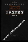 影视艺术哲学 封面